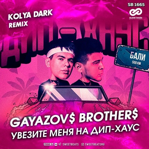 GAYAZOV$ BROTHER$ - Увезите Меня На Дип-Хаус (Kolya Dark Remix)