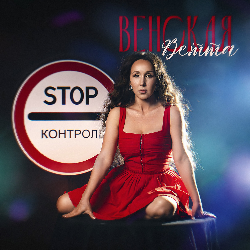 Ветта Венская - Stop контроль