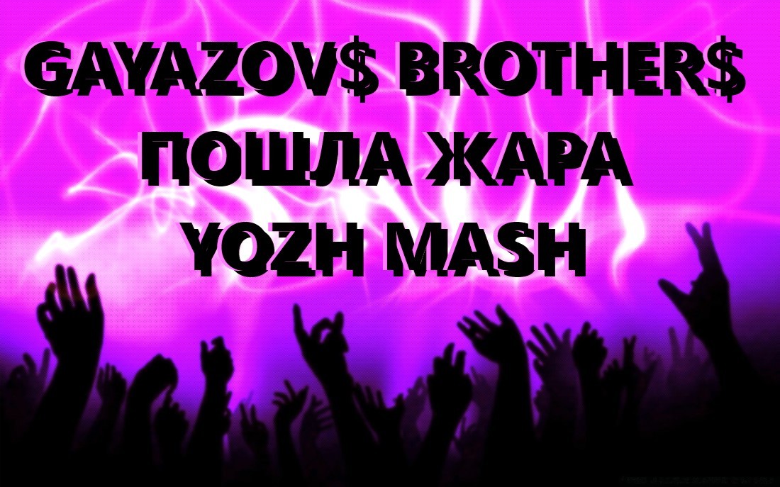 GAYAZOV$ BROTHER$ vs Filatov & Karas vs PS PROJECT & DIST - ПОШЛА ЖАРА 2025 (YOZH MASH)