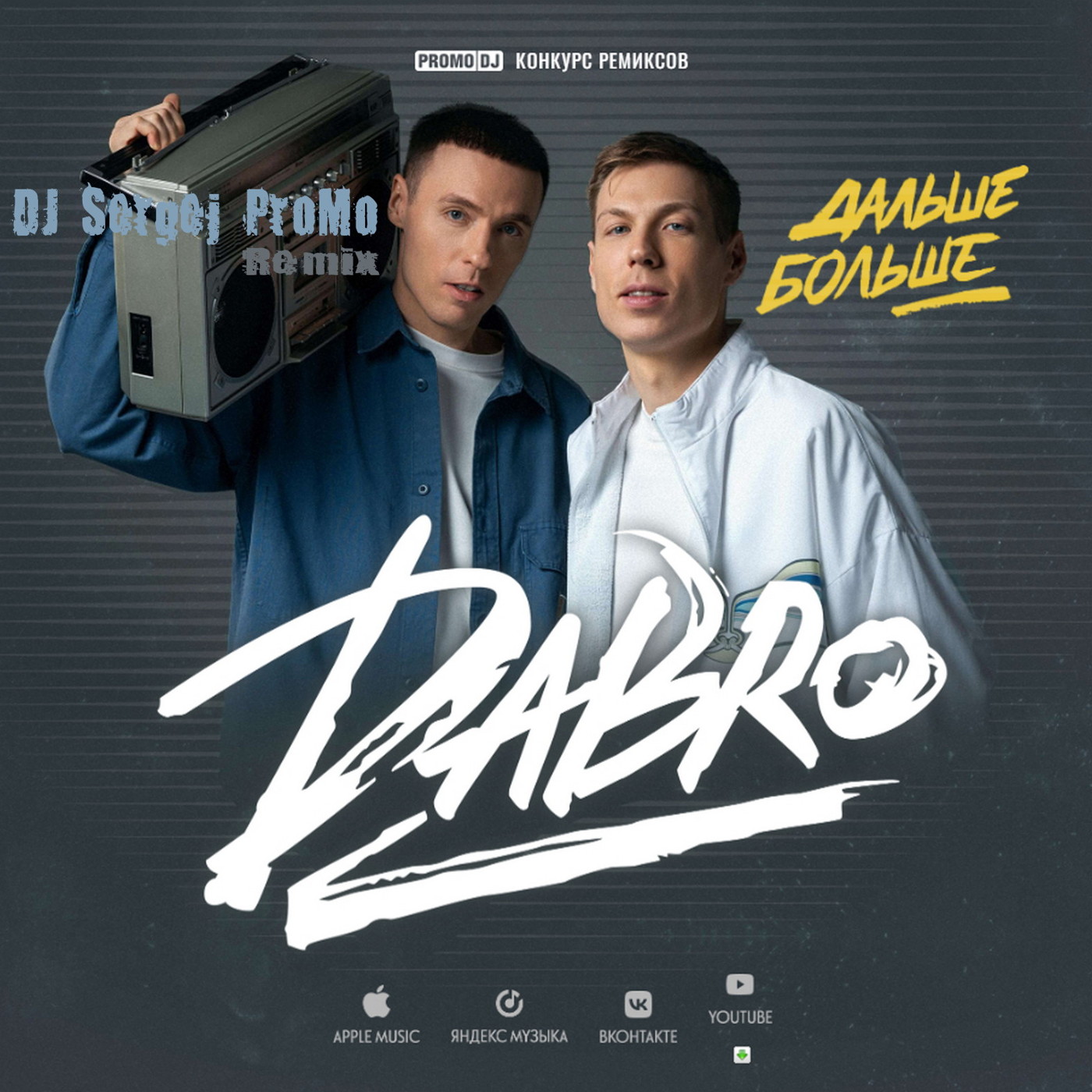 Dabro - Дальше-больше (DJ Sergej ProMo Remix)
