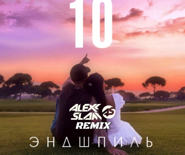 Эндшпиль - 10 (Alexx Slam Remix) episode artwork