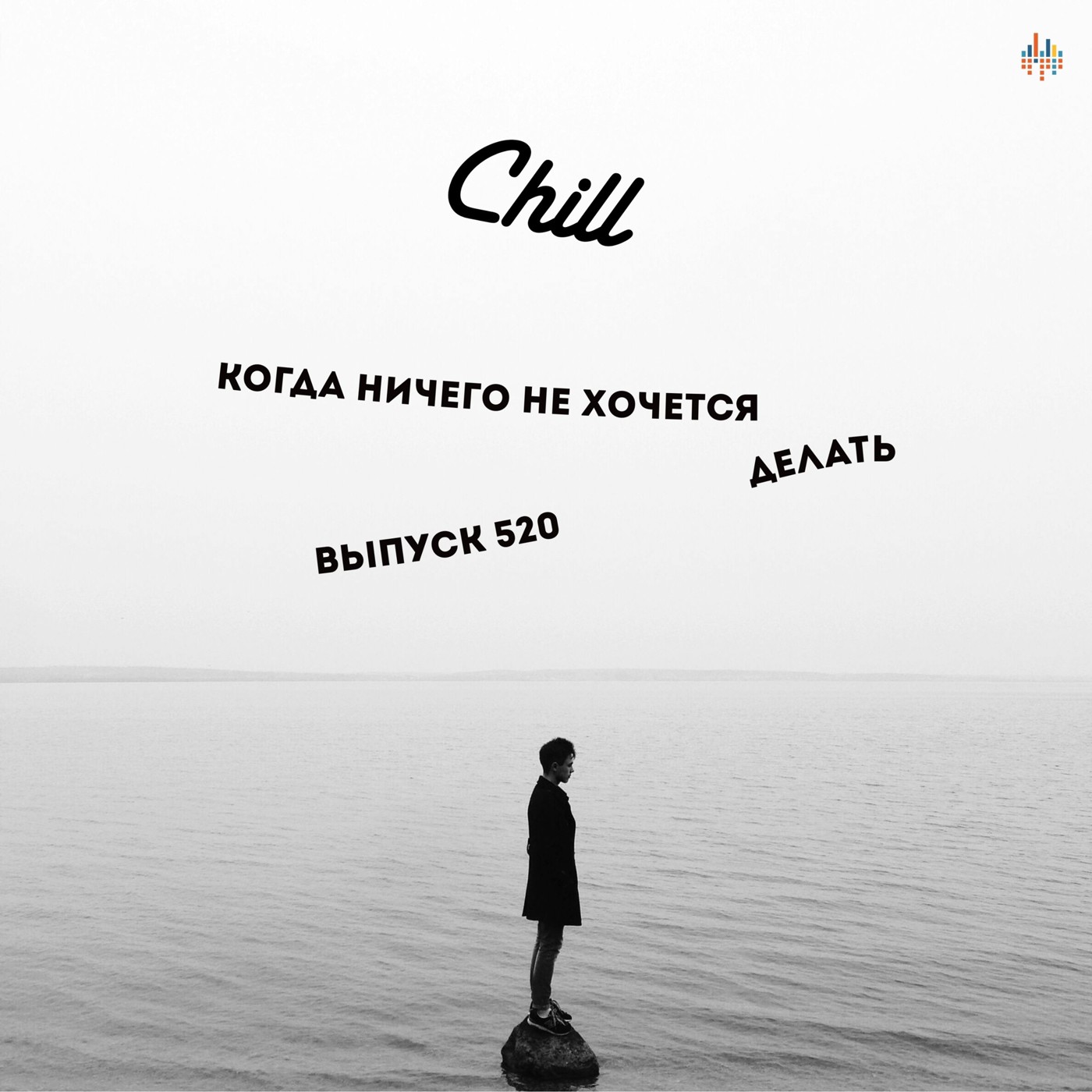 Когда ничего не хочется. CHILL от 12.06.25. #520