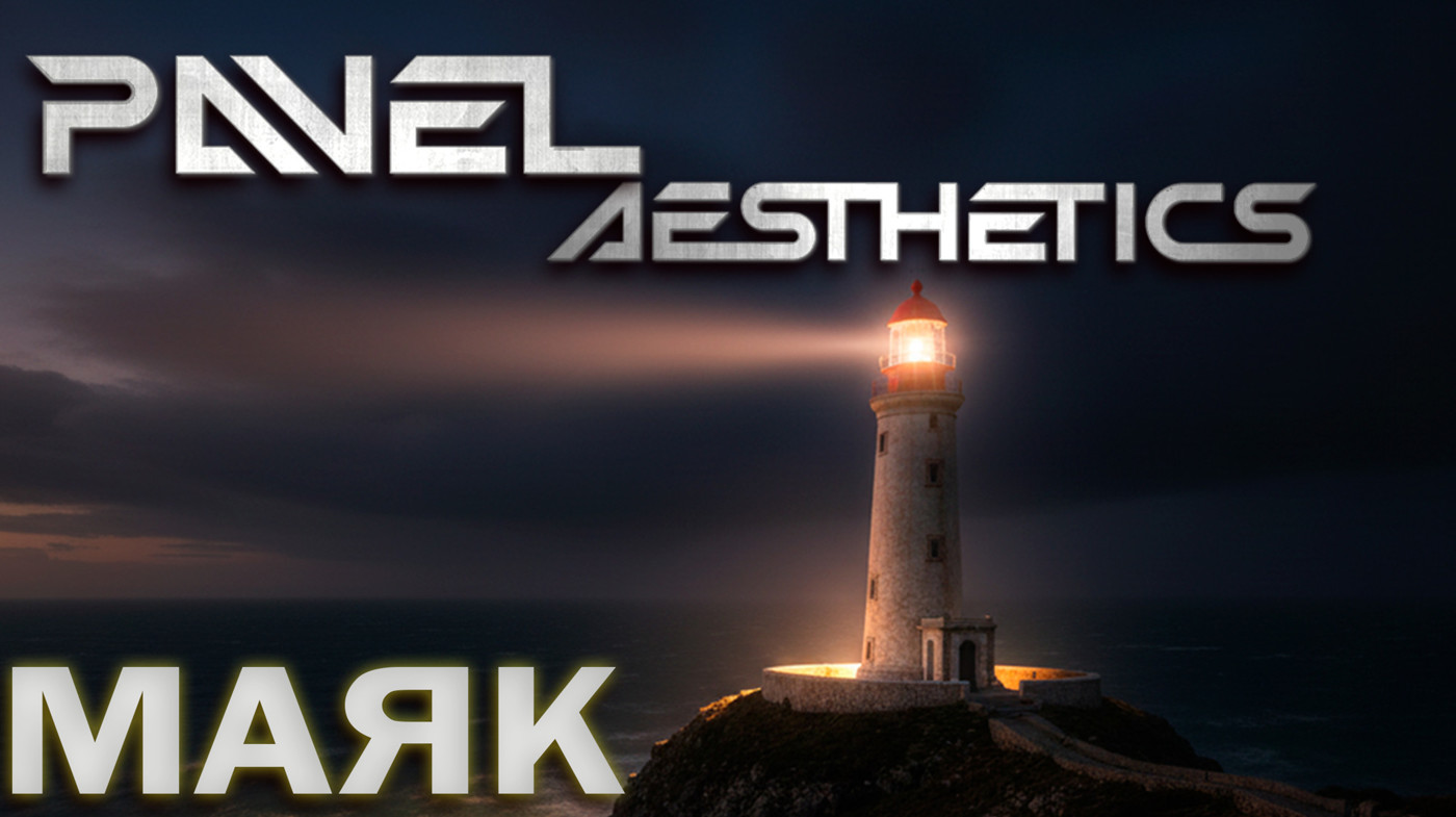 Pavel Aesthetics-Маяк (Extended mix)