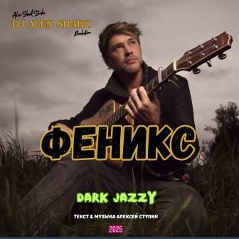Феникс (Dark Jazzy) DJ Alex Shark