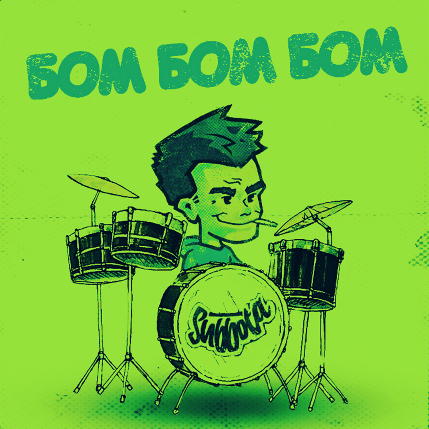 Subbota - БОМ БОМ БОМ episode artwork