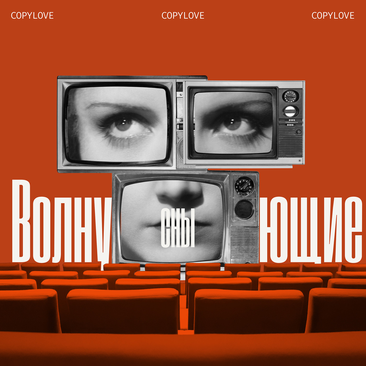 COPYLOVE - Волнующие сны