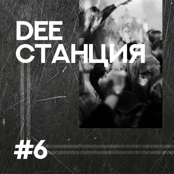 DEEСТАНЦИЯ #6