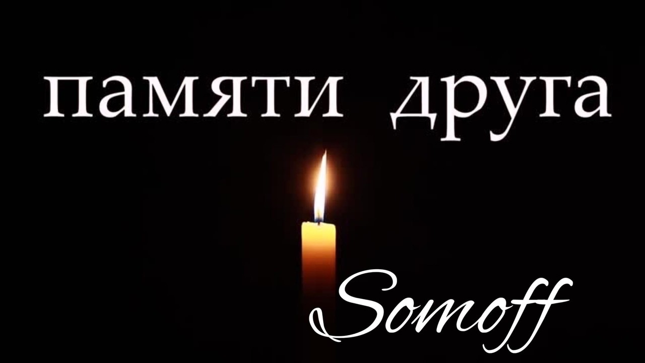 Somoff - <b>Памяти</b> <b>Друга</b>.