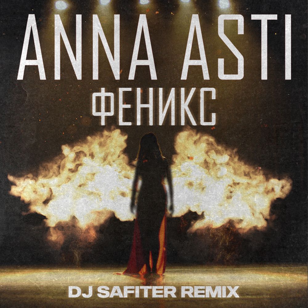 Анн асти феникс. Anna Asti - Феникс (2022). Anna Asti Феникс обложка. Асти альбом Феникс. Феникс альбом Асти обложка.