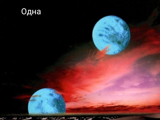 Одна(горизонт)