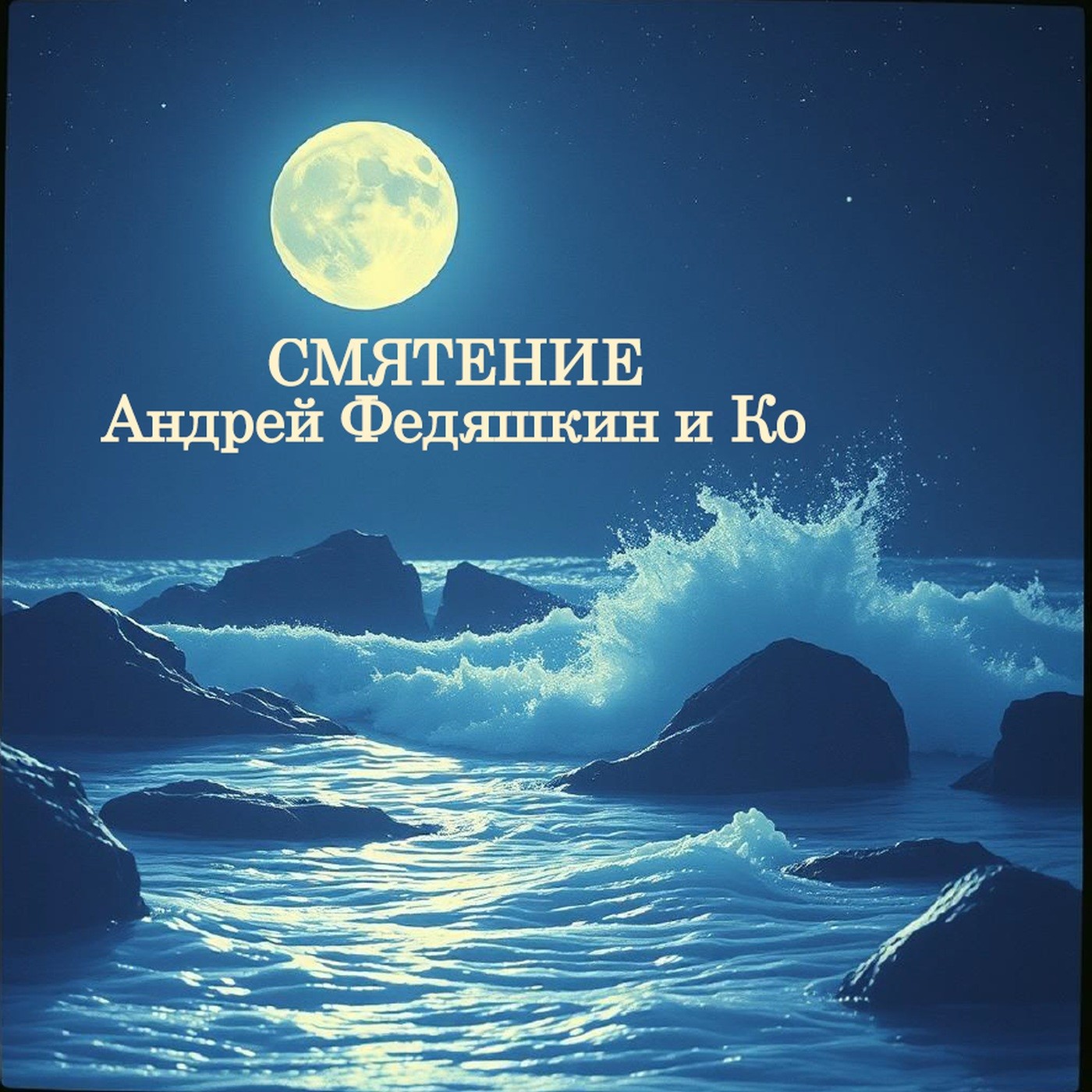 СМЯТЕНИЕ