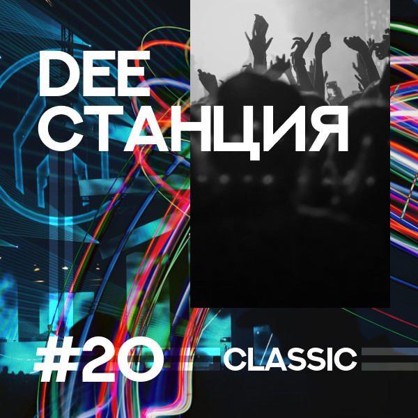 DEEСТАНЦИЯ #20