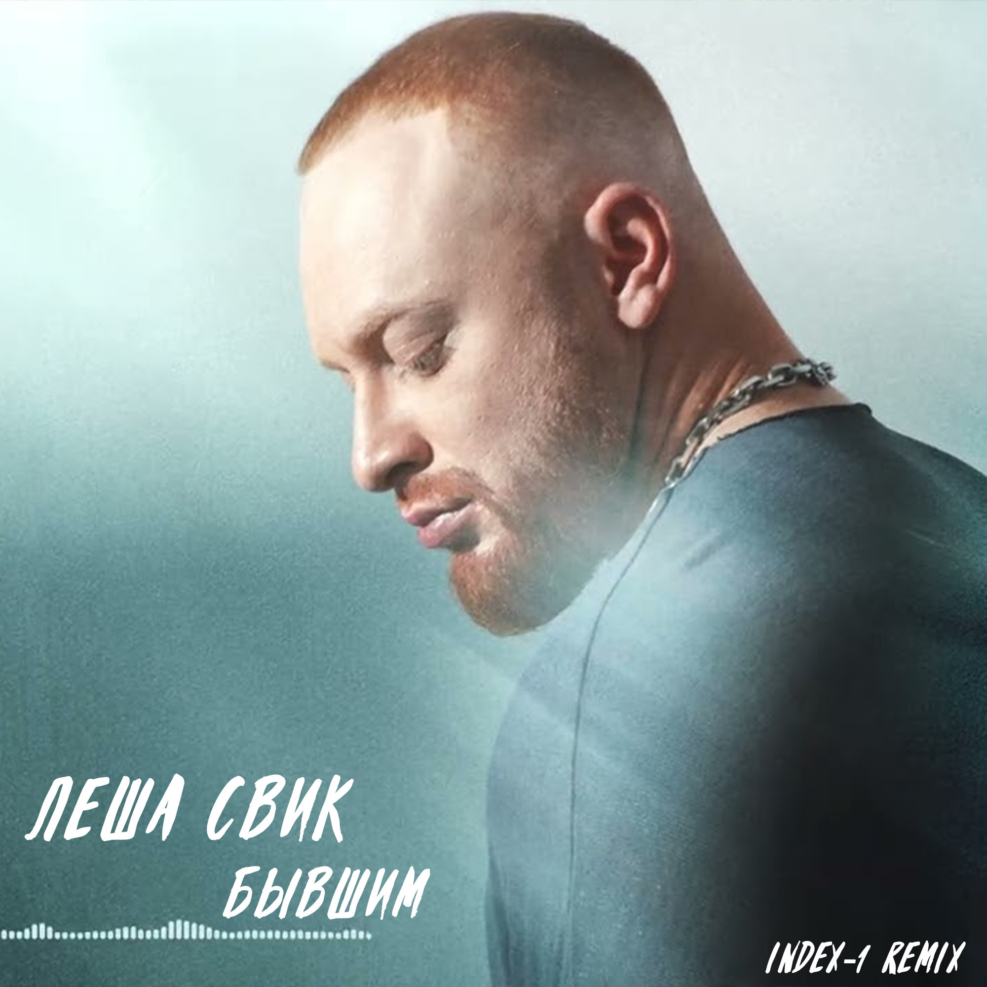 Леша Свик - Бывшим (Index-1 Remix) – INDEX-1