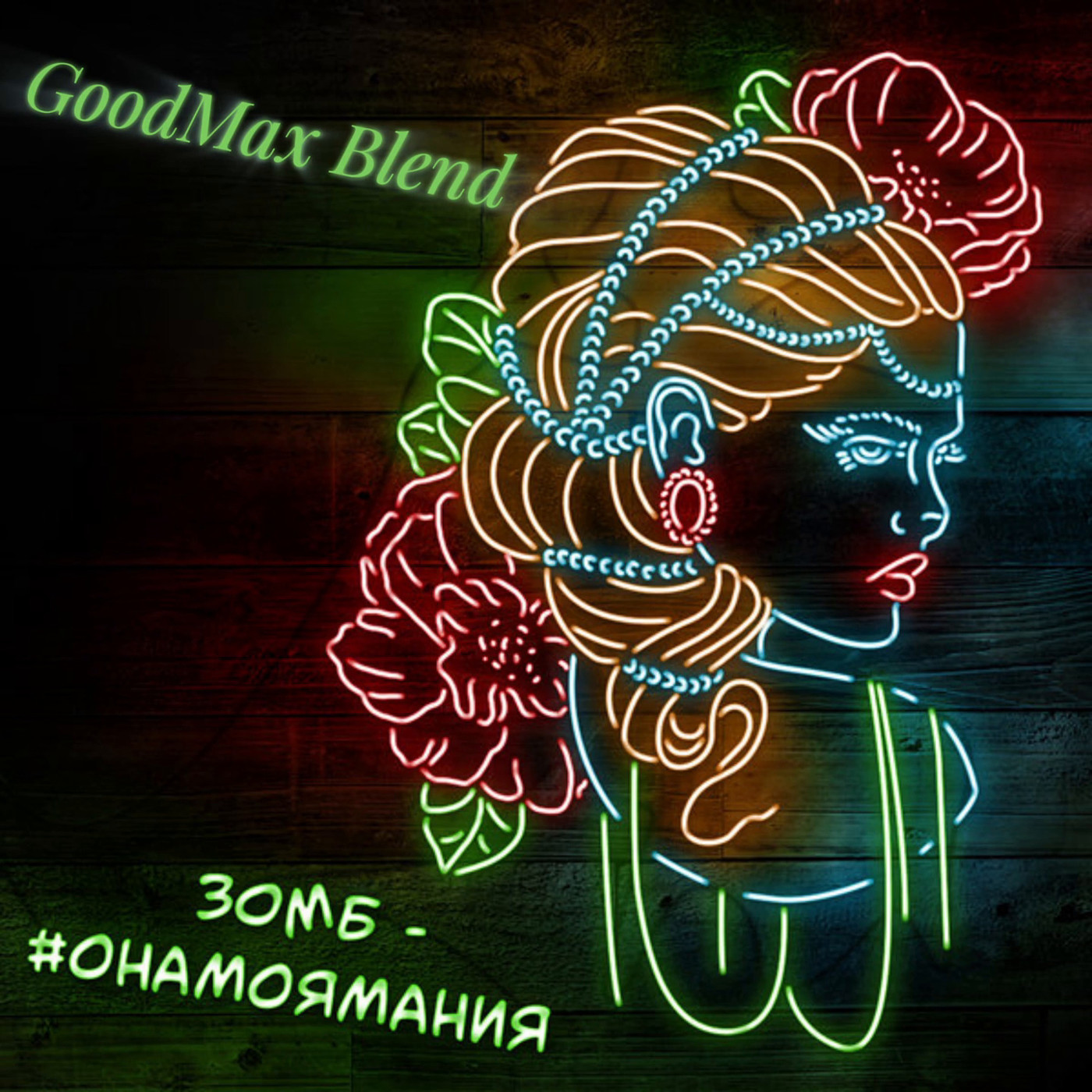 ЗОМБ - Она моя мания (GoodMax Blend)