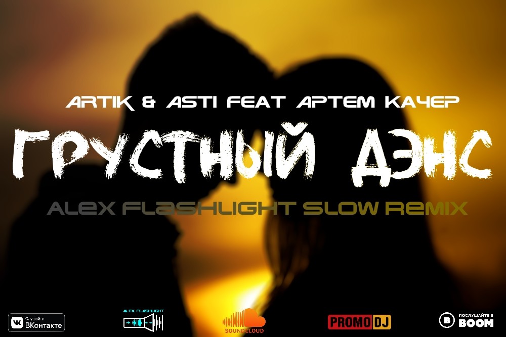 песня грустный дэнс ремикс