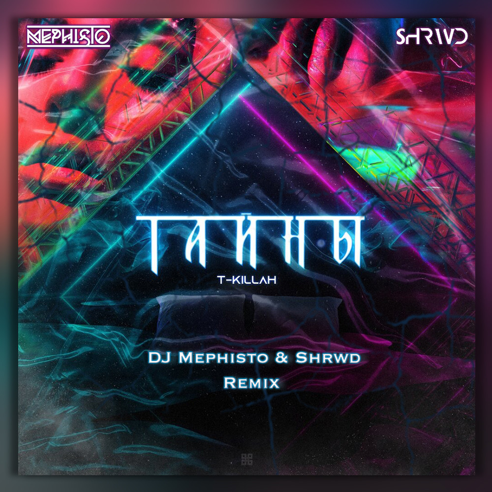 T-killah - Тайны (Dj Mephisto & SHRWD Remix Radio Edit)