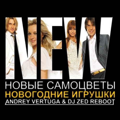 Новые Самоцветы - Новогодние игрушки (Andrey Vertuga & Dj ZeD Reboot) (Radio Edit)