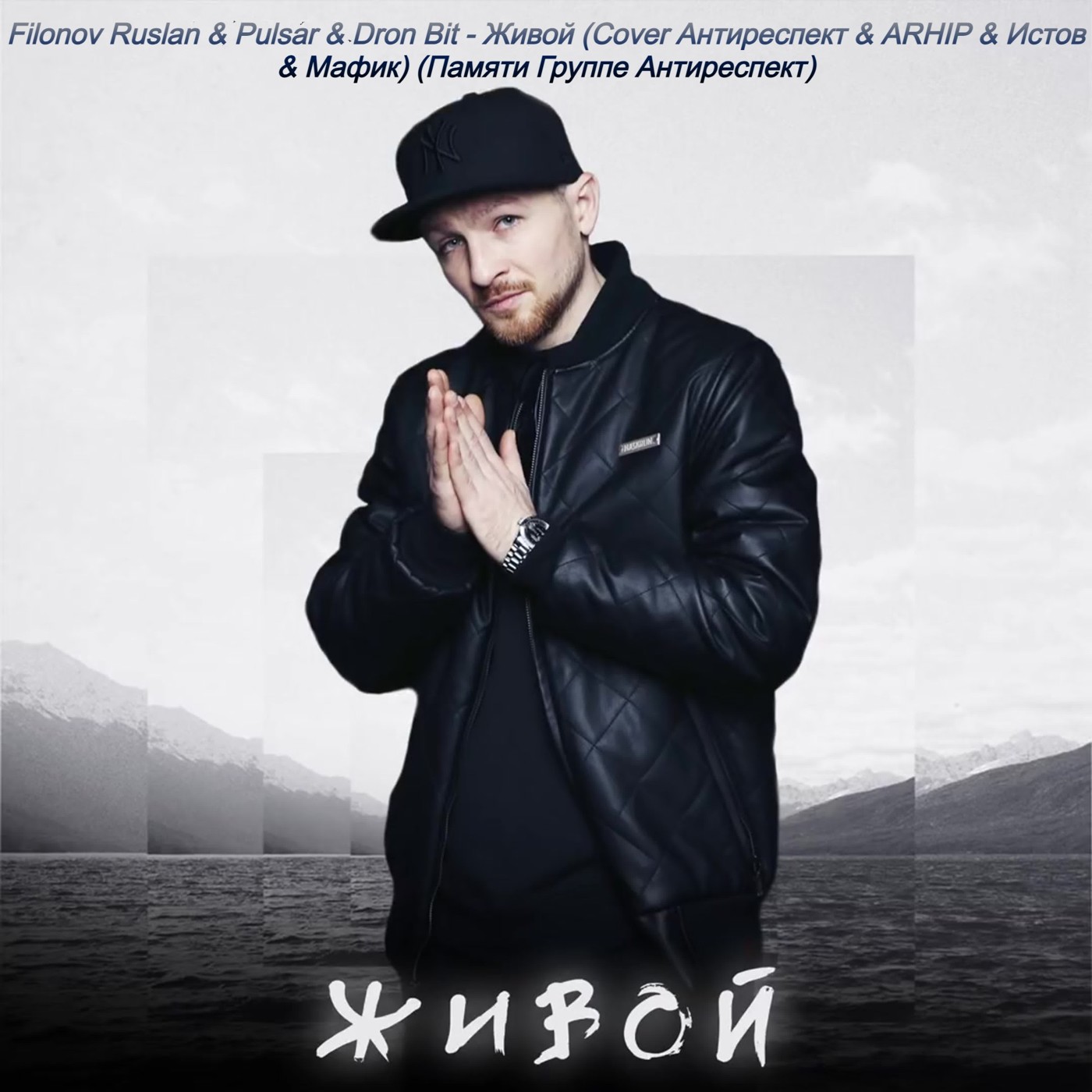 Filonov Ruslan & Pulsar & Dron Bit - Живой (Cover Антиреспект & Arhip & Истов & Мафик) (Памяти Группе Антиреспект)