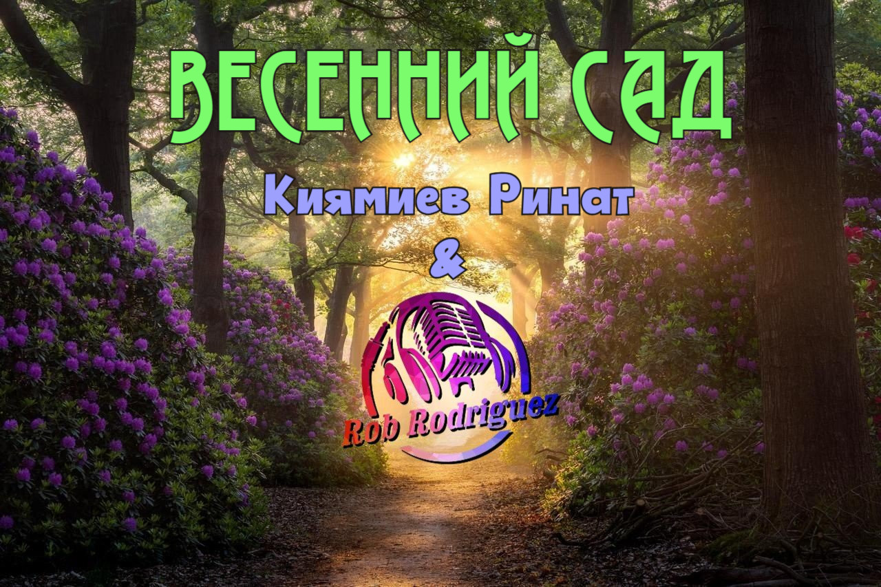 Киямиев Ринат & DJ Rob Rodriguez - Весенний сад