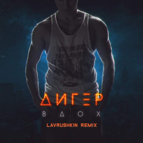ДИГЕР - Вдох (Lavrushkin Remix)