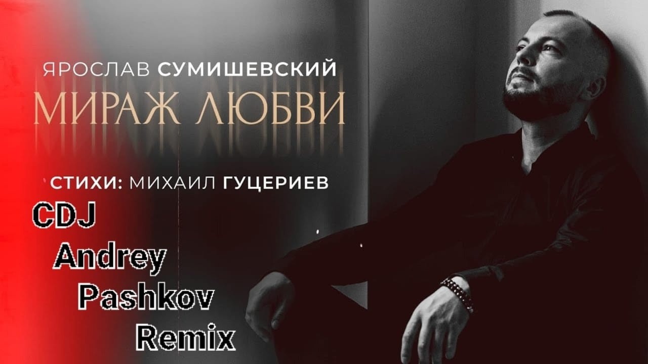 Ярослав Сумишевский - Мираж Любви (CDJ Andrey Pashkov Remix)