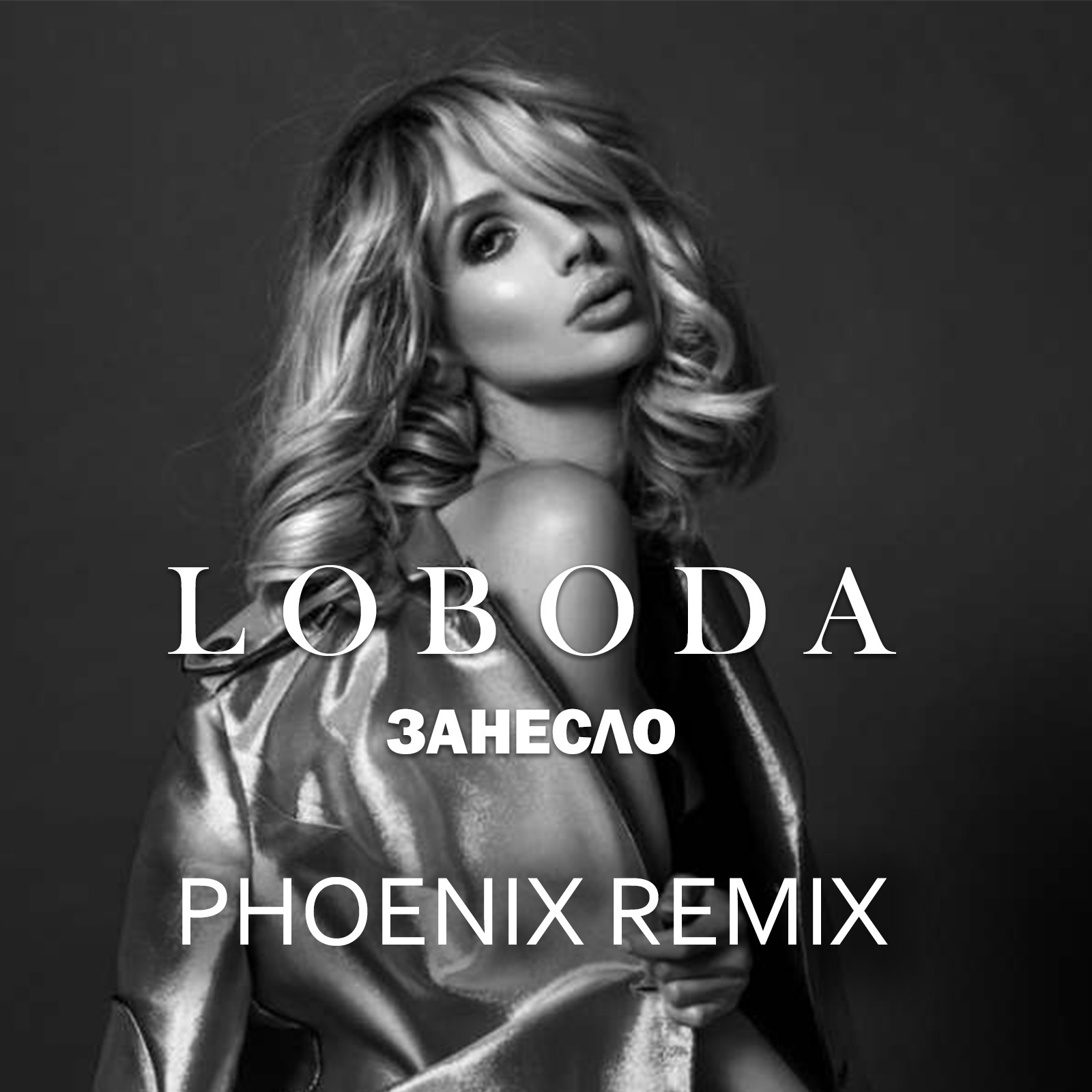 Phoenix remix. Лобода надпись. Лобода 2015.