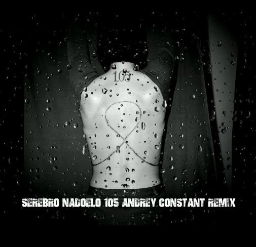 Серебро - Надоело ( 105 ) (Andrey Constant Radio Remix )mp3 Серебро - Надоело ( 105 ) (Andrey Constant Radio Remix )mp3