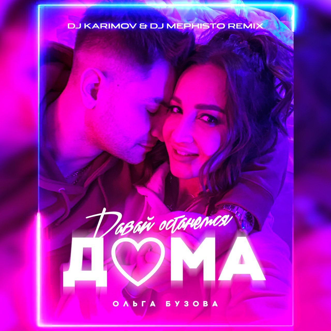 Ольга Бузова - Давай останемся дома (DJ Karimov & DJ Mephisto Remix)