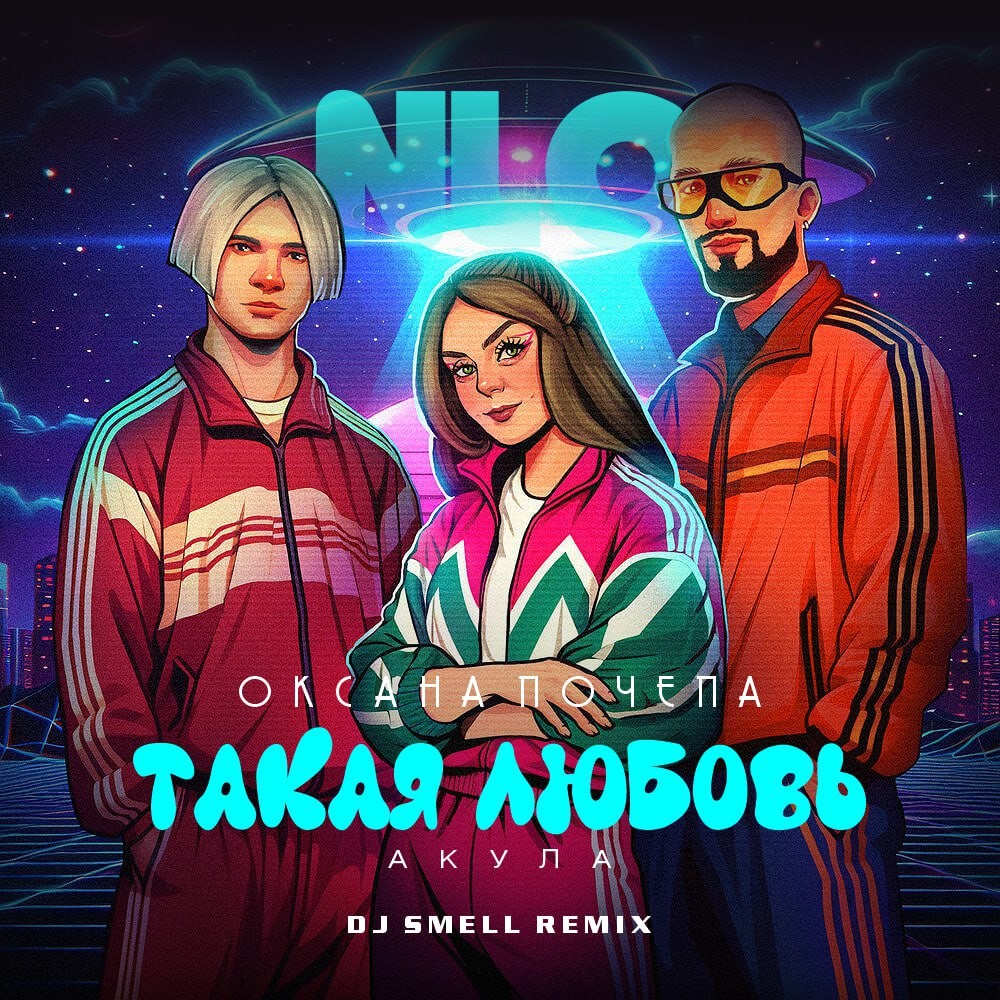 NLO, Оксана Почепа (Акула) - Такая любовь (DJ Smell Remix) – DJ Smell