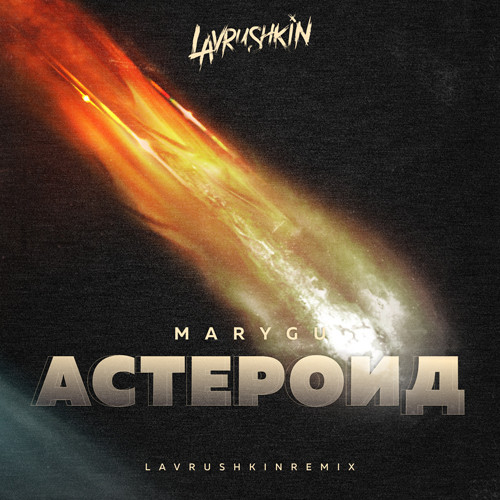 cover of episode Mary Gu - Астероид (Lavrushkin Radio mix)