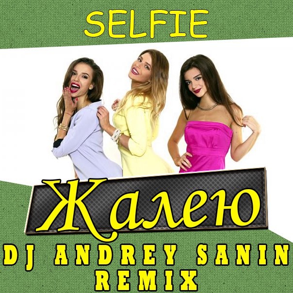 SELFIE – ЖАЛЕЮ (DJ ANDREY SANIN REMIX) episode artwork