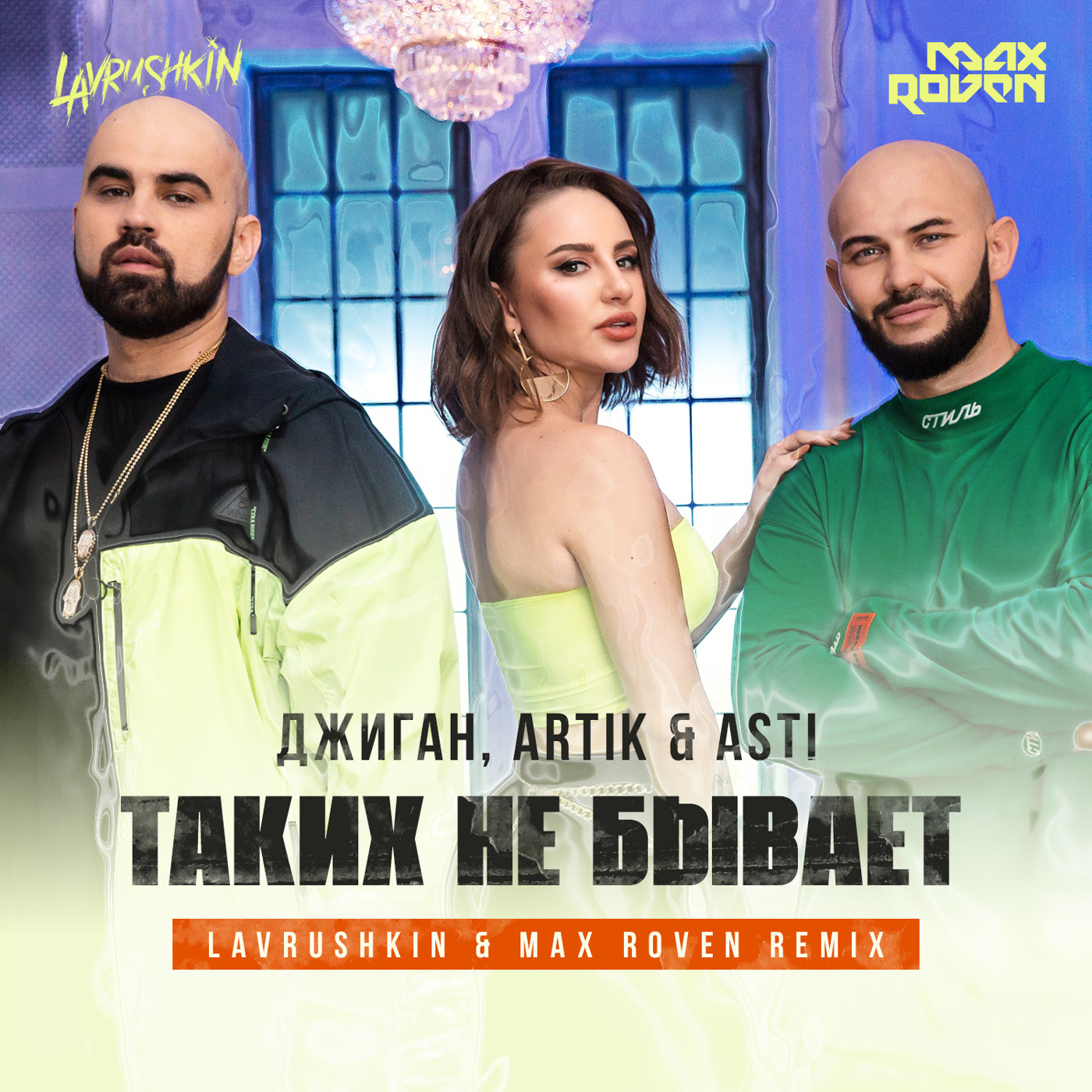 cover of episode Джиган, Artik & Asti - Таких не бывает (Lavrushkin & Max Roven Remix)
