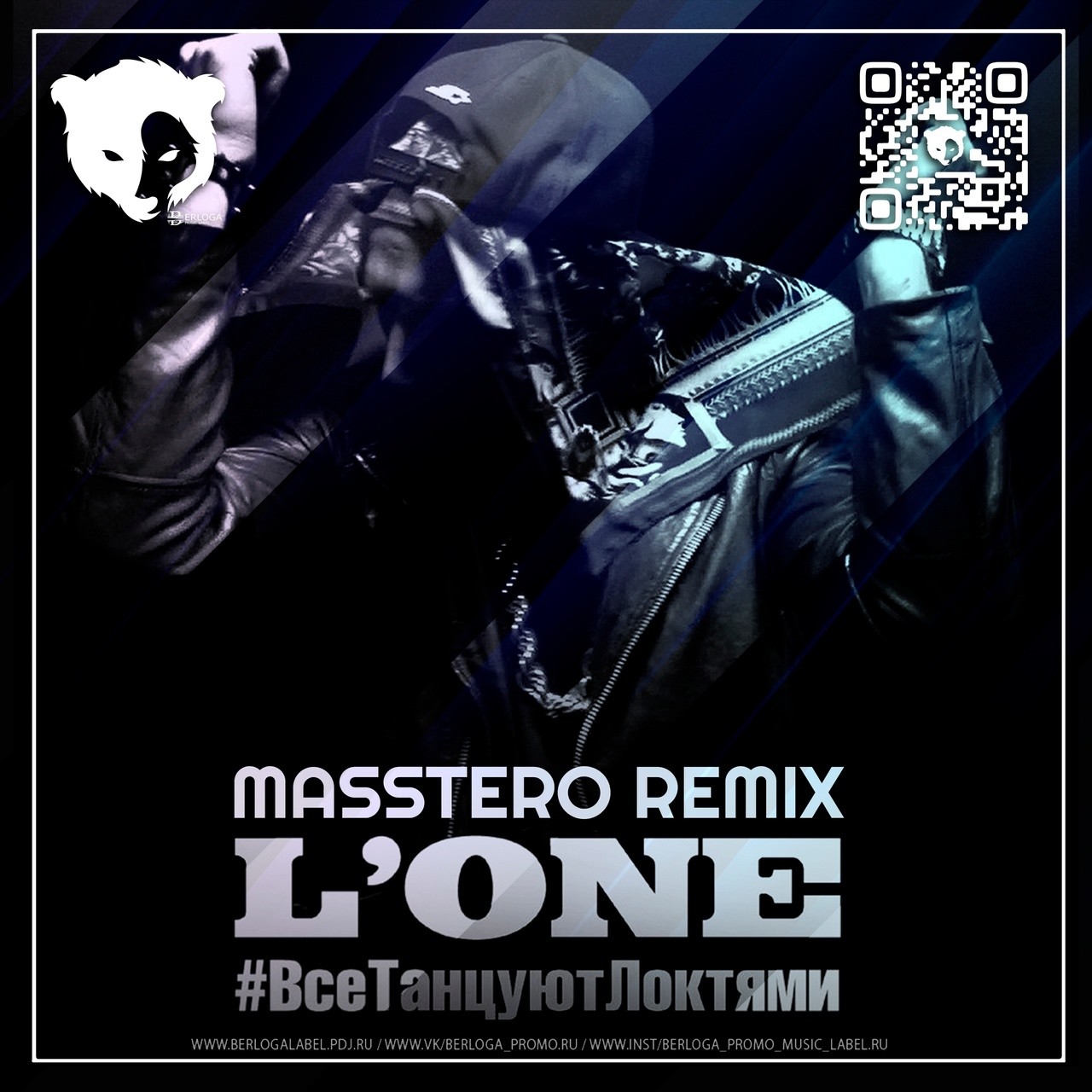 Lone все танцуют локтями. Лоне все танцуют локтями. L'one - танец локтей (Radio record Remix) !. Все танцуют локтями год.