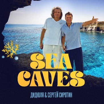 ДиДюЛя & Сергей Сиротин - Sea Caves (Maxim Keks Remix) episode artwork