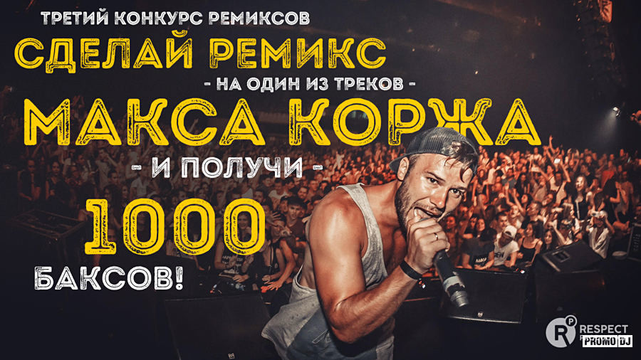 Макс Корж - Жить в кайф (DJ Cramix Remix) episode artwork