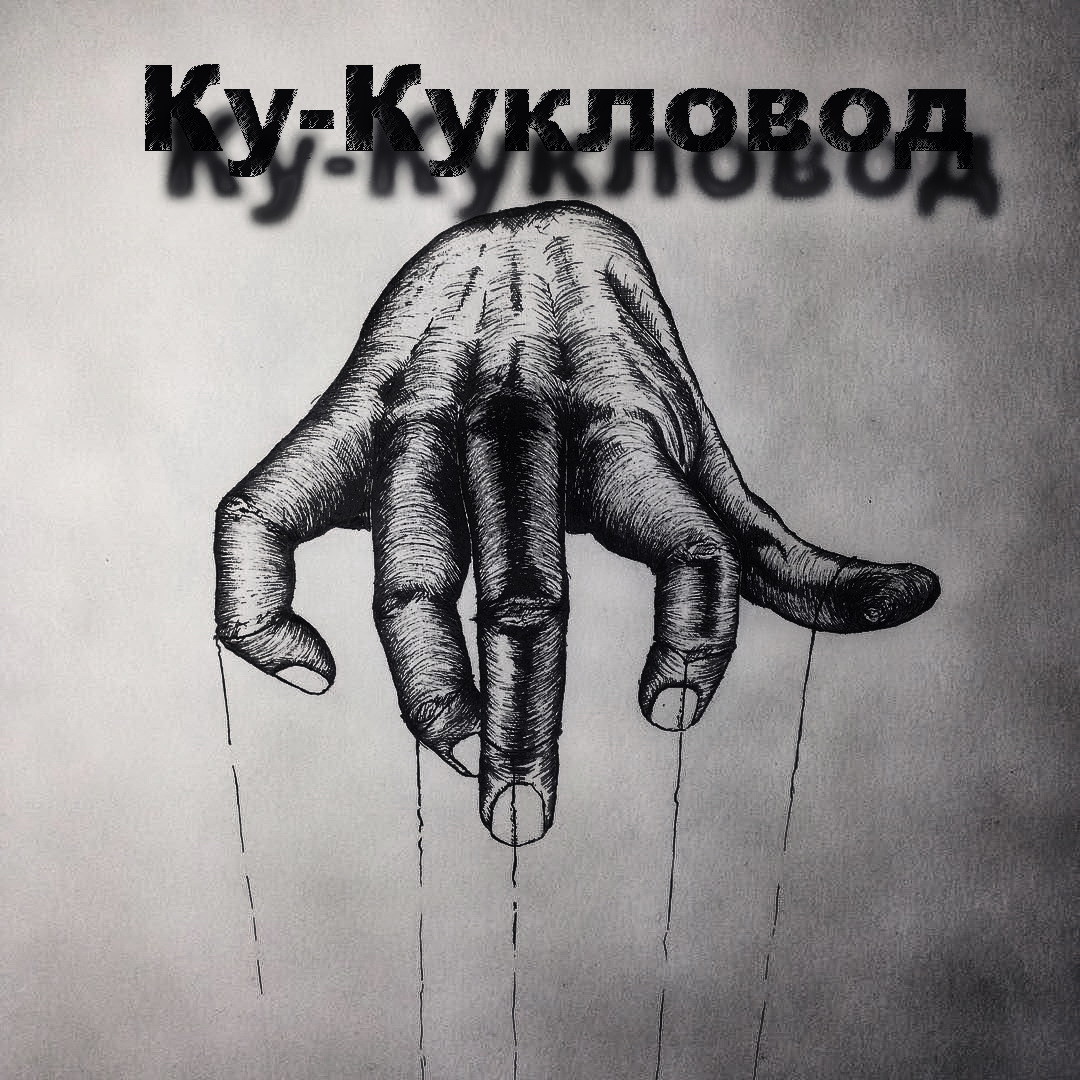 Ку-Кукловод episode artwork