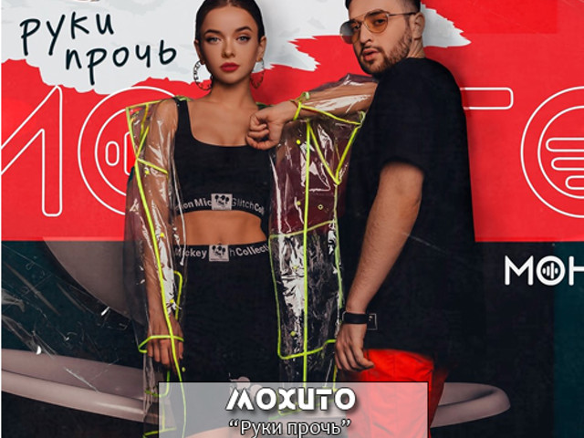 Песня прочь мохито. Мохито руки прочь. Группа Мохито руки прочь. Руки прочь Мохито текст. Руки прочь.