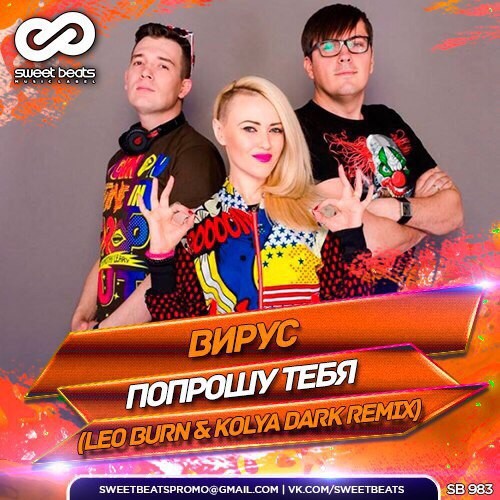 Вирус - Попрошу тебя (Leo Burn & Kolya Dark Remix)