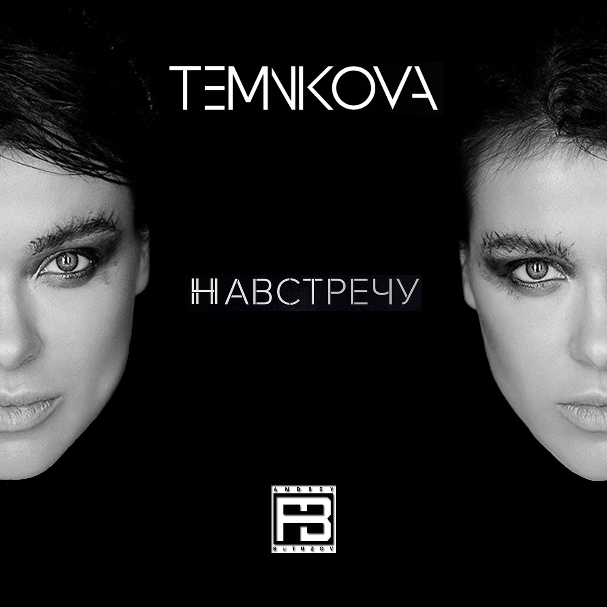 Темникова песня ночь