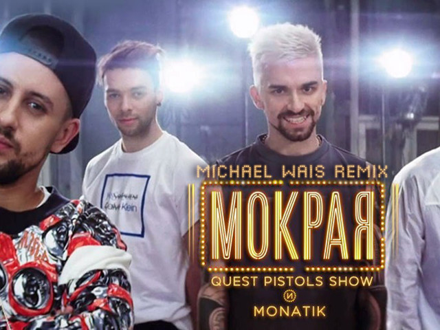 Квест пистолс и монатик. Монатик мокрая. Quest pistols и монатик. Quest pistols show мокрая. Квест пистолс мокрая девочка.