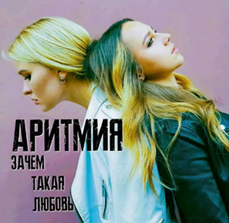 Аритмия, Rudenko feat Andrey - Зачем такая любовь