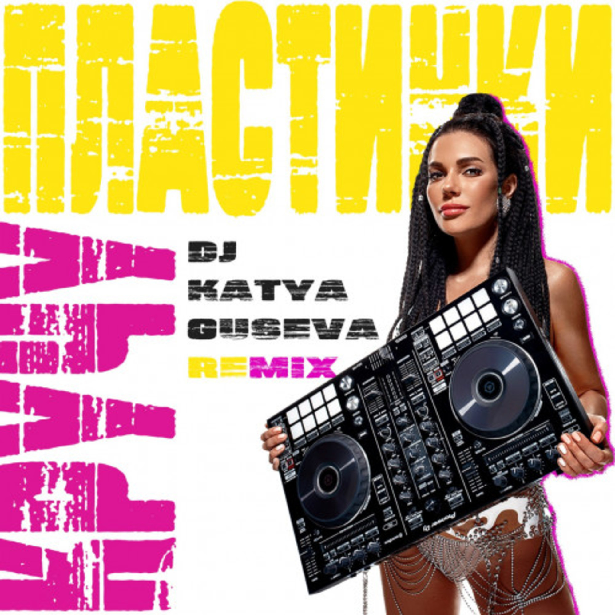 Минусовка крутится. DJ Катя Гусева. DJ Катя Гусева плейбой. DJ Катя Гусева слушать. Ремикс пластинка.