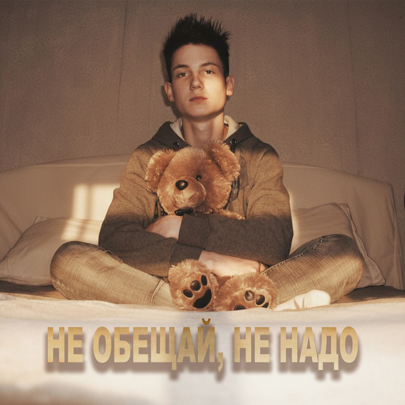 Не обещай, не надо