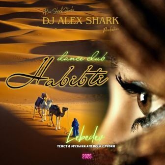 Моя Хабибти (caver dance club) Dj Alex Shark