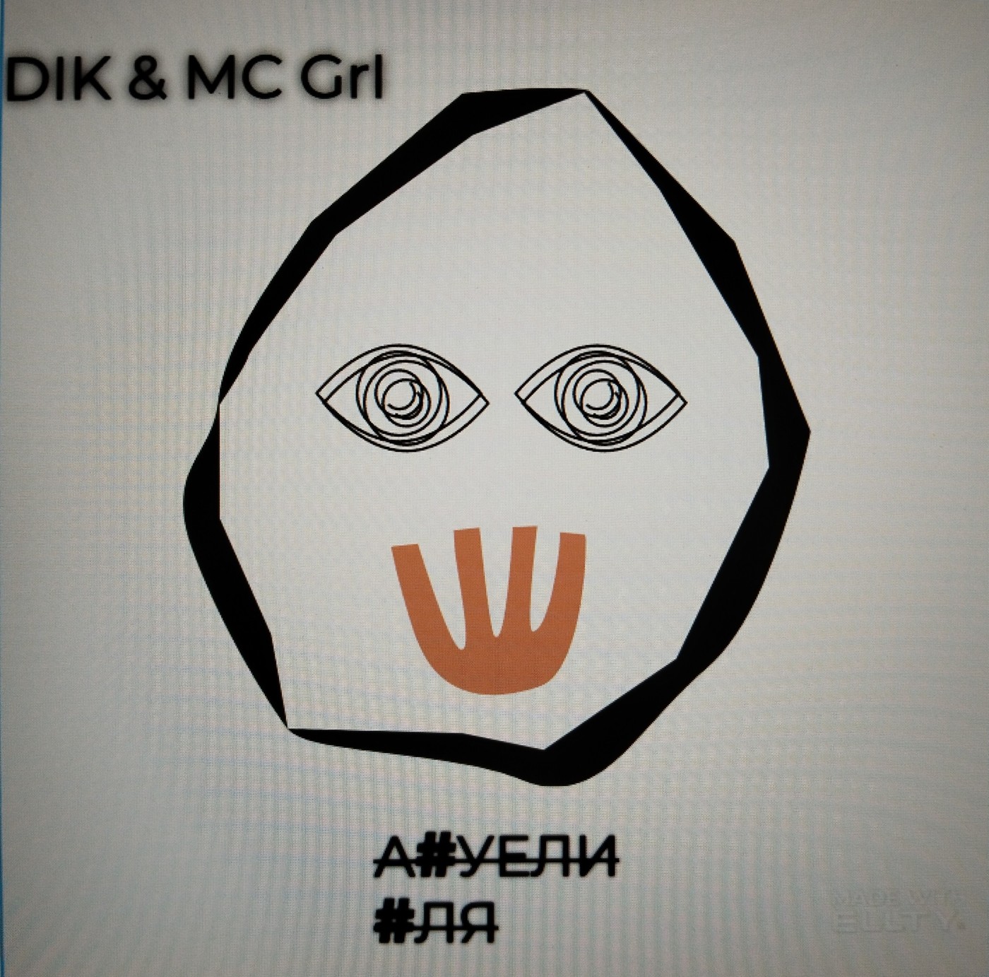 DIK & MC GrI - А#уели #ля ( Live Version )