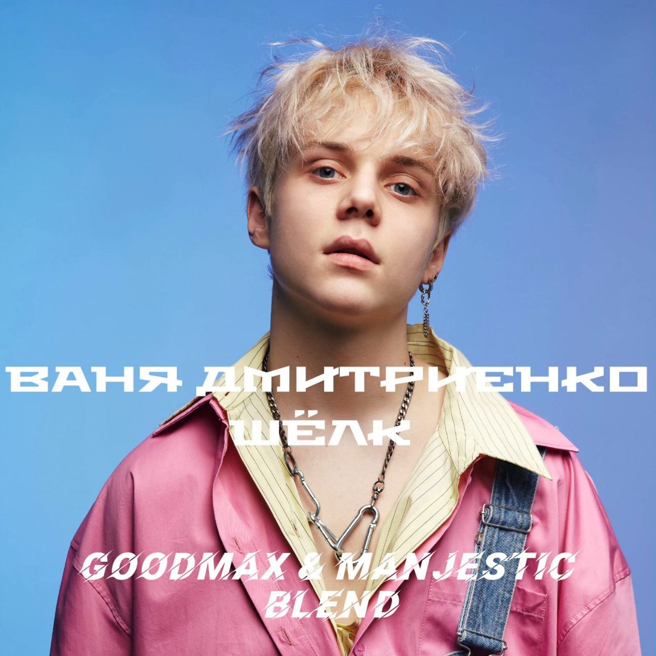 Ваня Дмитриенко X RAKURS - Шёлк (GoodMax & Manjestic Blend)