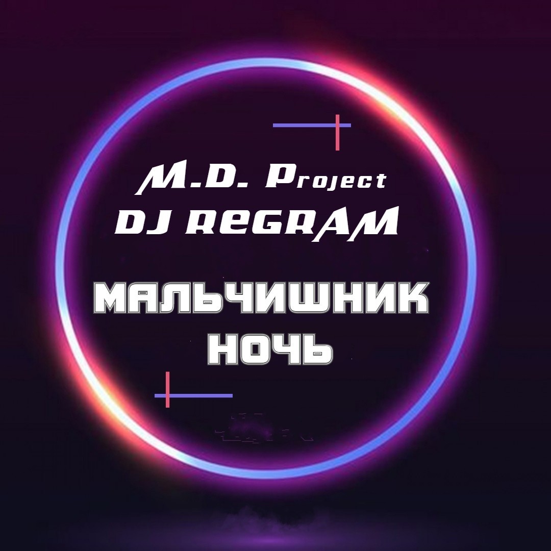 Project мальчишник ночь ремикс