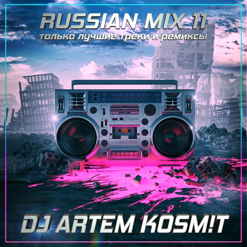 DJ Artem Kosm!t - Russian mix 11