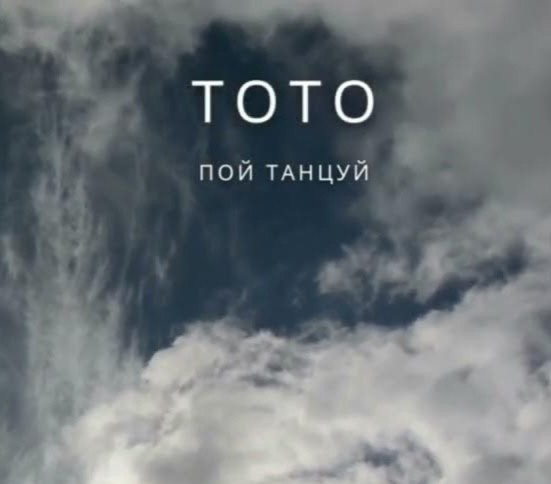 Тото - Пой Танцуй (DJ X-KZ Dance Remix 2024) episode artwork