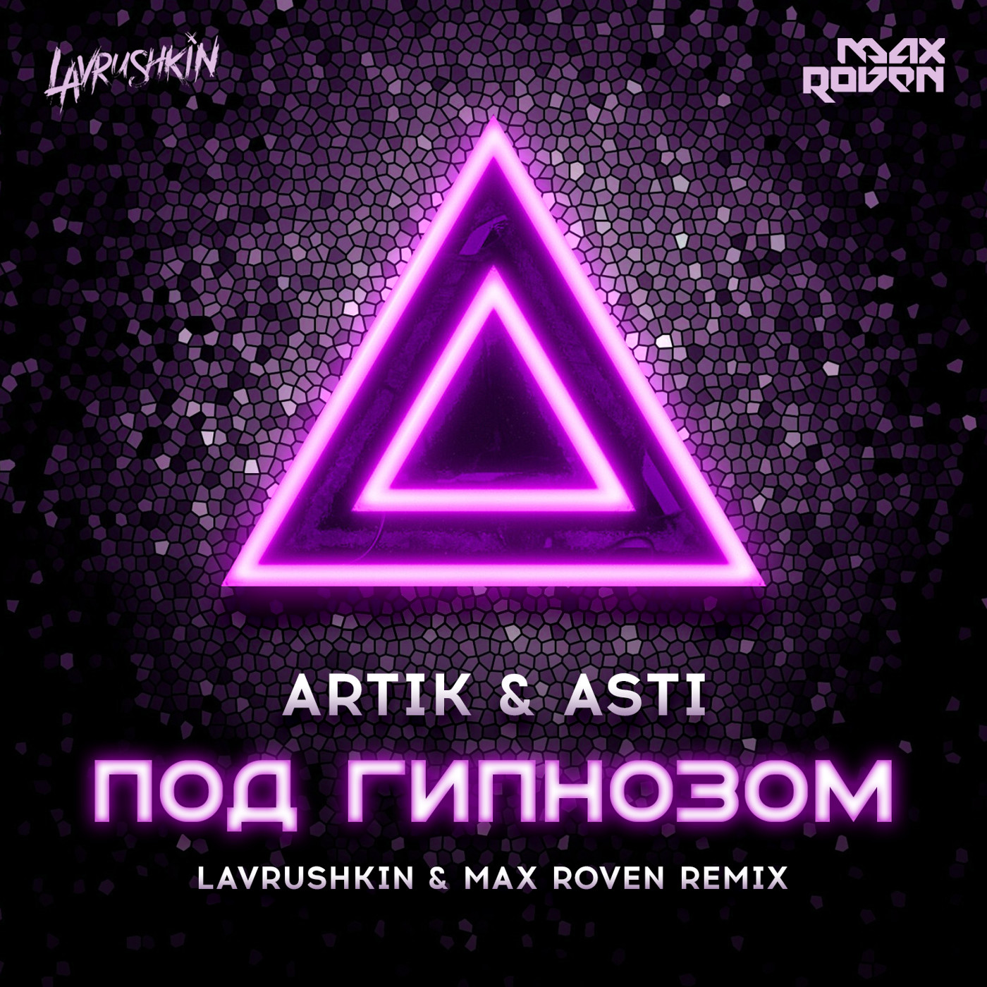 cover of episode Artik & Asti - Под гипнозом (Lavrushkin & Max Roven Remix)